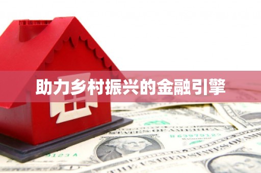 梧州助力乡村振兴的金融引擎