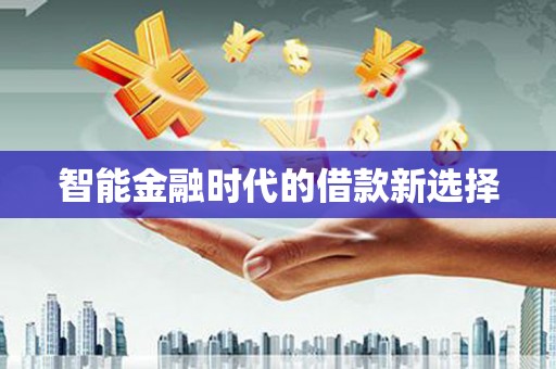 梧州智能金融时代的借款新选择