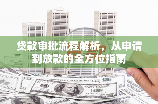梧州贷款审批流程解析，从申请到放款的全方位指南
