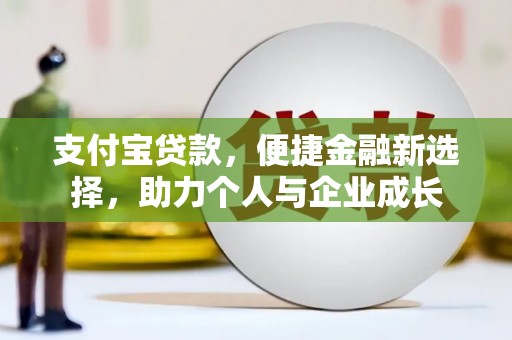 梧州支付宝贷款，便捷金融新选择，助力个人与企业成长