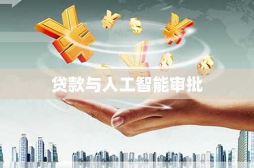 梧州贷款与人工智能审批