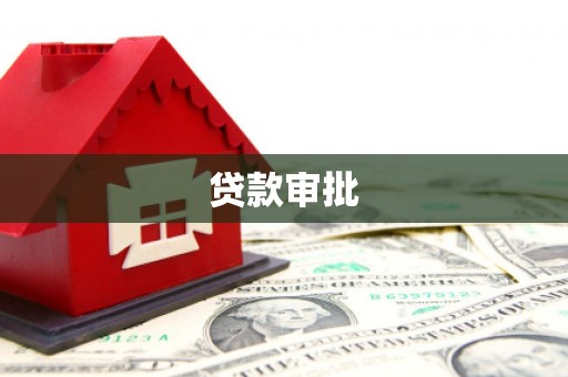 梧州贷款审批