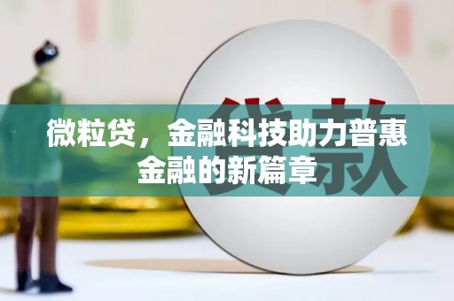 梧州微粒贷，金融科技助力普惠金融的新篇章