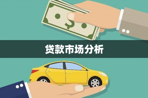 梧州贷款市场分析