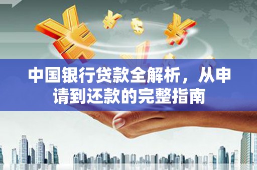 梧州中国银行贷款全解析，从申请到还款的完整指南