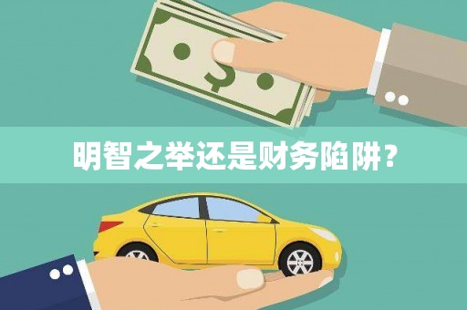 梧州明智之举还是财务陷阱？