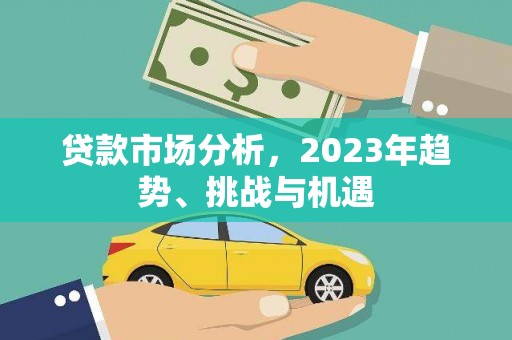 梧州贷款市场分析，2023年趋势、挑战与机遇