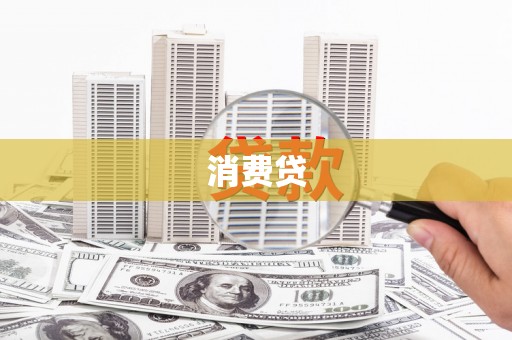 梧州消费贷