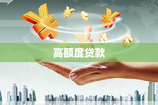 梧州高额度贷款