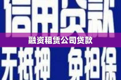 梧州融资租赁公司贷款