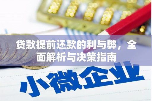 梧州贷款提前还款的利与弊，全面解析与决策指南