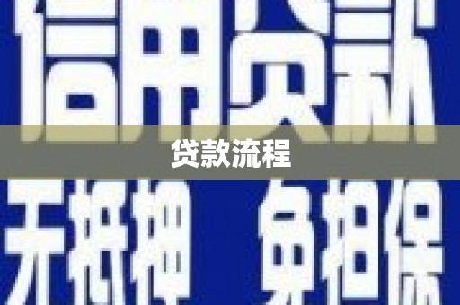梧州贷款流程