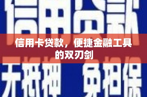 梧州信用卡贷款，便捷金融工具的双刃剑