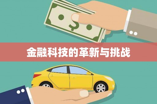 梧州金融科技的革新与挑战