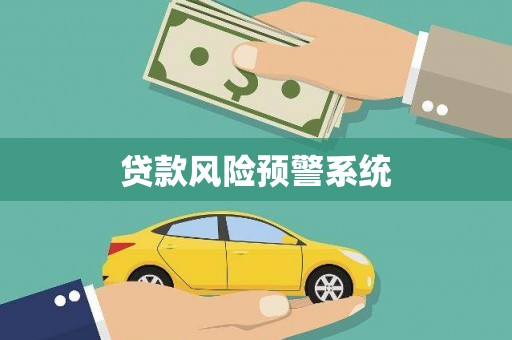 梧州贷款风险预警系统