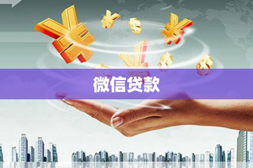 梧州微信贷款