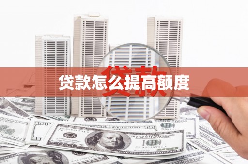 梧州贷款怎么提高额度