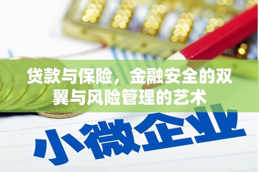梧州贷款与保险，金融安全的双翼与风险管理的艺术