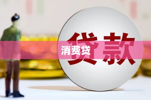 梧州消费贷
