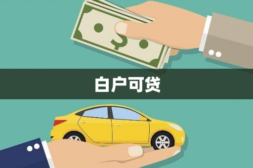 梧州白户可贷