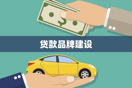 梧州贷款品牌建设