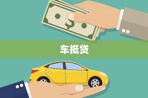梧州车抵贷