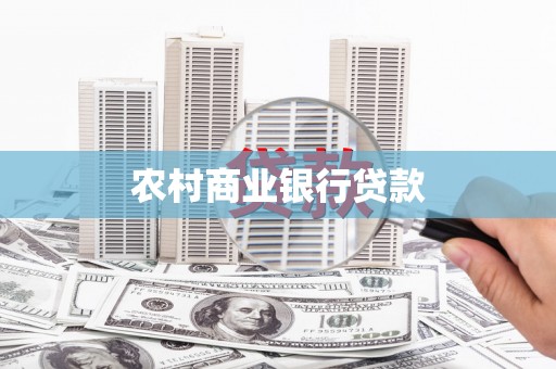 梧州农村商业银行贷款