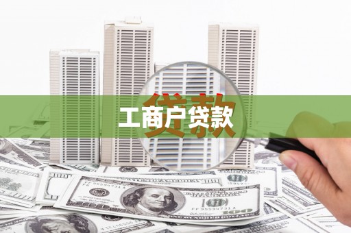 梧州工商户贷款