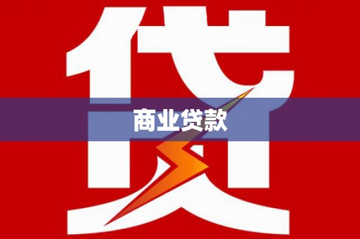 梧州商业贷款