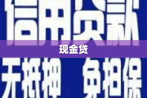 梧州现金贷