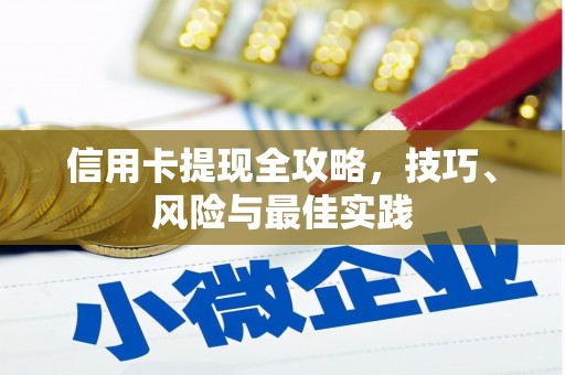 梧州信用卡提现全攻略，技巧、风险与最佳实践