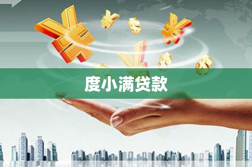 梧州度小满贷款