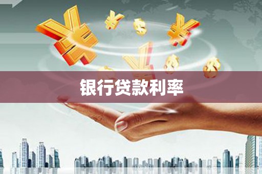 梧州银行贷款利率