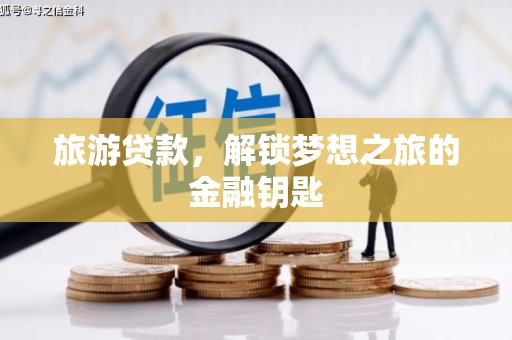 梧州旅游贷款，解锁梦想之旅的金融钥匙