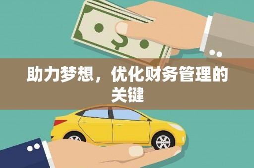 梧州助力梦想,优化财务管理的关键 梧州助力梦想,优化财务管理的关键