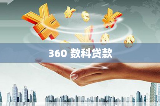 梧州360 数科贷款