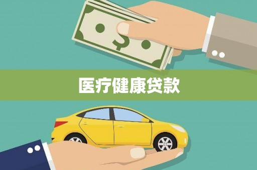 梧州医疗健康贷款