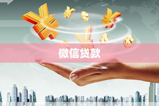 梧州微信贷款