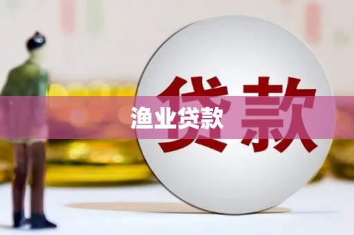 梧州渔业贷款