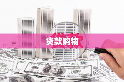 梧州贷款购物