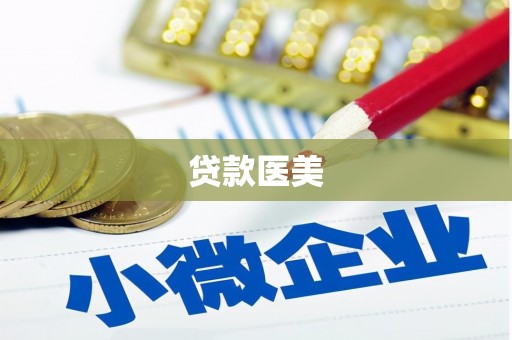 梧州贷款医美