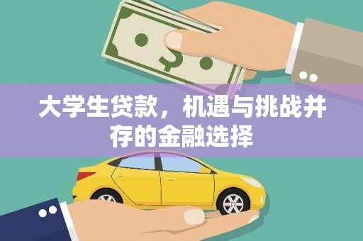 梧州大学生贷款，机遇与挑战并存的金融选择