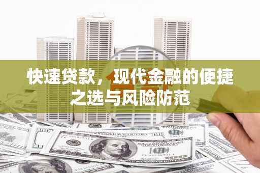 梧州快速贷款，现代金融的便捷之选与风险防范