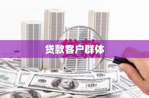 梧州贷款客户群体