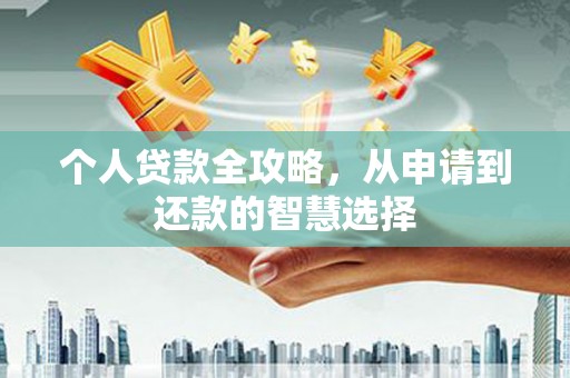 梧州个人贷款全攻略，从申请到还款的智慧选择