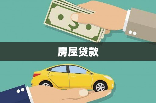梧州房屋贷款