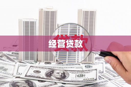 梧州经营贷款