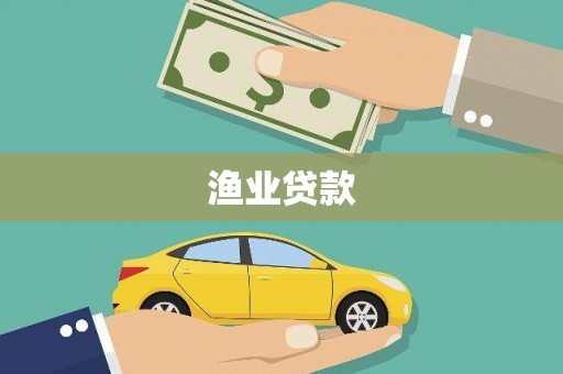 梧州渔业贷款