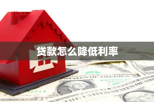 梧州贷款怎么降低利率