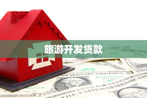 梧州旅游开发贷款